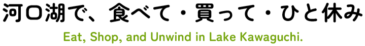 河口湖で、食べて・買って・ひと休み